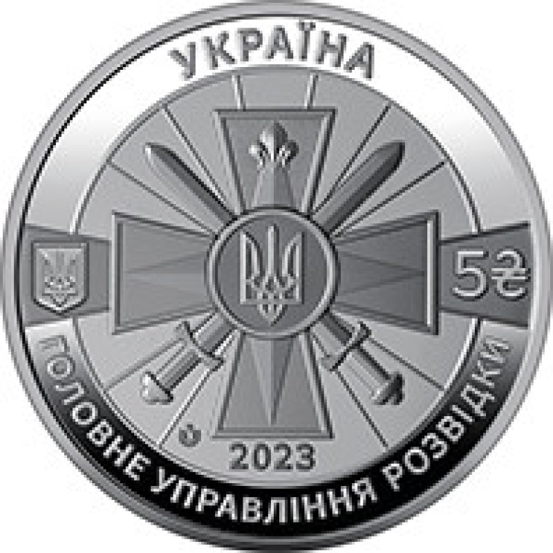 Монета Військова розвідка України 5 грн