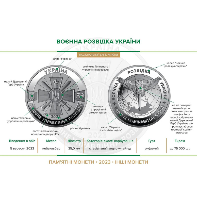 Монета Військова розвідка України 5 грн