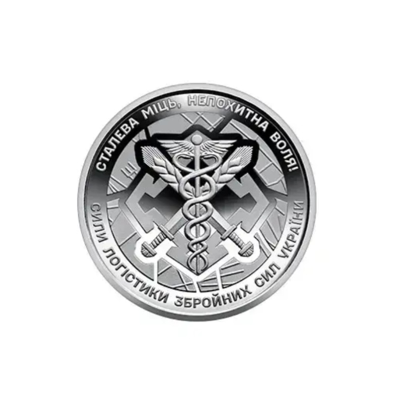 Ролик обігових пам'ятних монет "Сили логістики Збройних Сил України" (в ролику 25 монет)