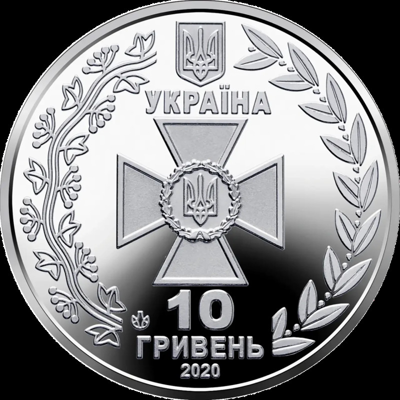 Монета 10 гривен 2020 Державна прикордонна служба України