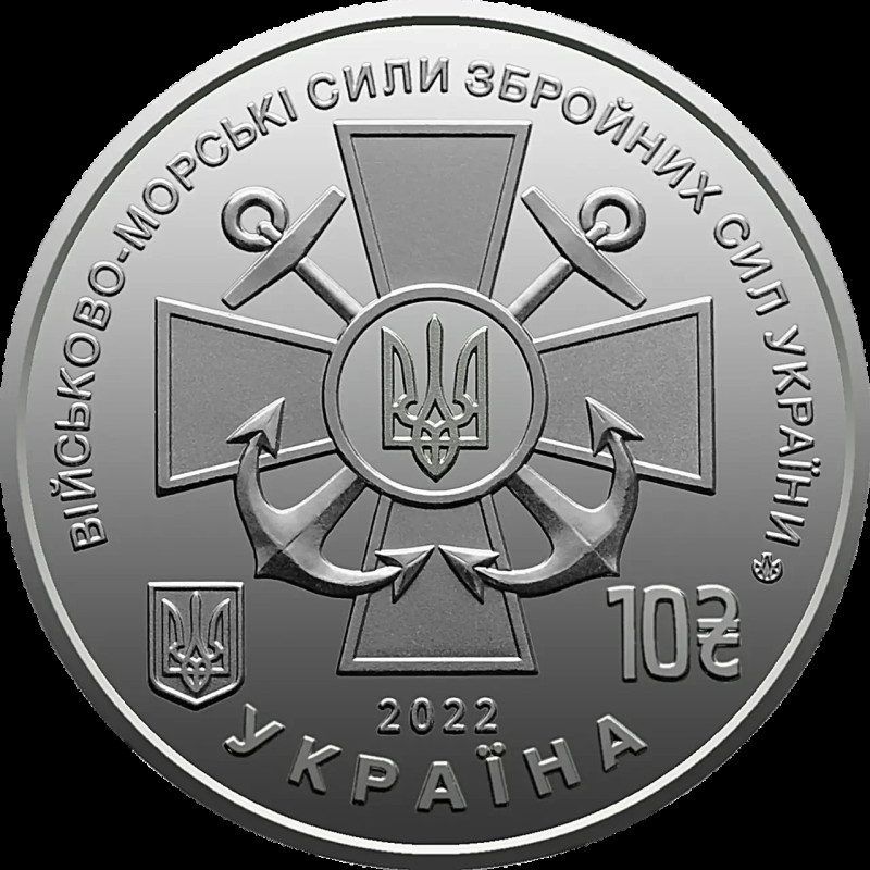 Монета 10 гривень 2022 Військово-морські Сили Збройних Сил України