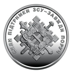 Монета НБУ 10 гривень 2023 Сили підтримки Збройних сил України