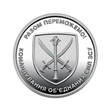 Монета НБУ Командування об'єднаних сил Збройних Сил України 10 гривень 2023 року