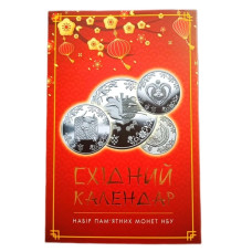 Набір монет Східний календар у Альбомі: Рік Криси, Бика, Тигра, Кота/Кролика, Дракона,Змії