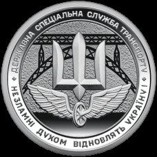 Монета Україна 10 гривень 2024 року, Державна спеціальна служба транспорту