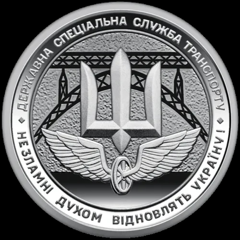 Монета Україна 10 гривень 2024 року, Державна спеціальна служба транспорту