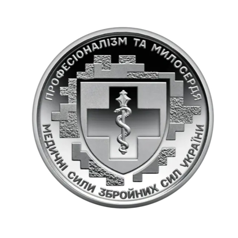 Oбігова пам’ятна монета "Медичні сили Збройних Сил України", 10 гривень, 2024 рік