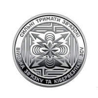 Пам'ятна монета "Війска зв'язку та кібербезпеки Зброєних Сил України", 10 гривен, 2024 рік