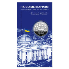 "Парламентаризм" Монета НБУ у сувенірному пакованні 5 гривен 2024 рік