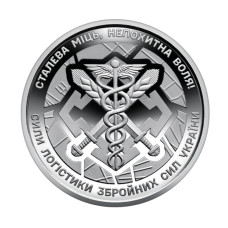 Сили логістики Збройних Сил України - памятная оборотная монета, 10 грн 2024 года