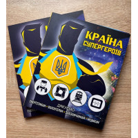 Альбом для монет серії Країна супергероїв. завдяки 5 грн. 2023-2024 г. (без монет).