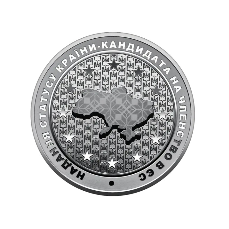 Пам'ятна монета в сувенірній упаковці - "Надання статусу країни-кандидата на членство в ЄС" (2022)