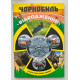Альбом для пам'ятних монет України "Чорнобиль Відродження"