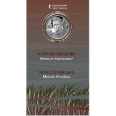 "Розстріляне відродження. Микола Хвильовий" у сувенірному пакованні