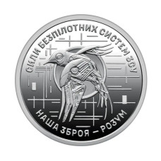 Памʼятна монета Сили безпілотних систем ЗСУ 10 гривень 2025 року