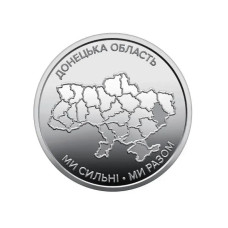 Монета "Ми сильні. Ми разом. Донецька область "